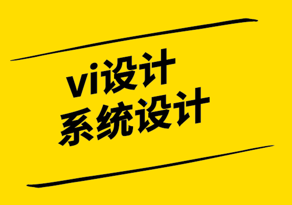 vi设计系统设计公司-品牌的基础知识以及如何让品牌令人难忘.png