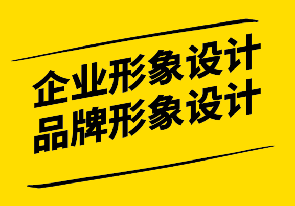 企业形象设计和品牌形象设计时要回答的10个问题.png