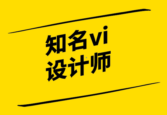 知名vi设计师-所有伟大的广告都包含这些元素.png