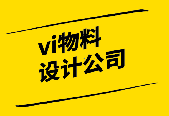 vi物料设计公司解析品牌重塑中的三大错误.png