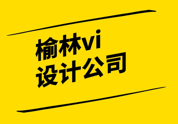 榆林vi设计公司-榆林品牌设计公司为成功打造自己的品牌.png