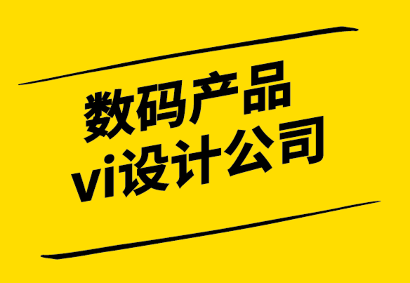 数码产品vi设计公司-真实性和一致性是有效品牌设计的关键.png