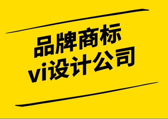 品牌商标vi设计公司-如何使用商标保护您的品牌-探鸣设计.png