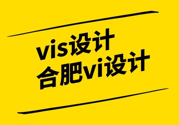vis设计合肥vi设计公司-如何建立品牌一致性的vi设计手册.png