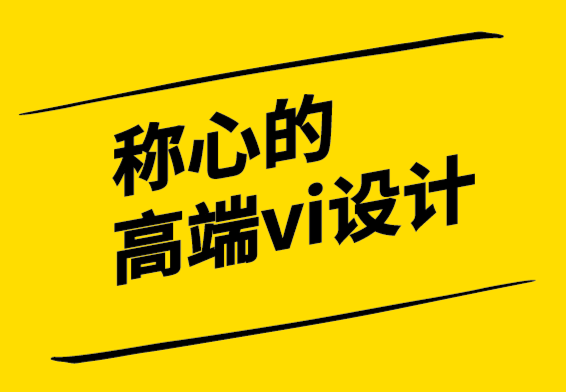称心的高端vi设计公司创建真正有影响力的品牌标识的4 个技巧.png