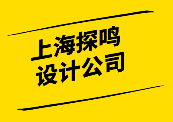 上海探鸣品牌设计公司-品牌管理手册中包含的内容-探鸣设计公司.png