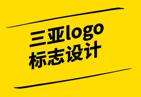 三亚logo标志设计公司-三亚vi设计公司从头开始建立品牌的入门技巧-探鸣设计.png