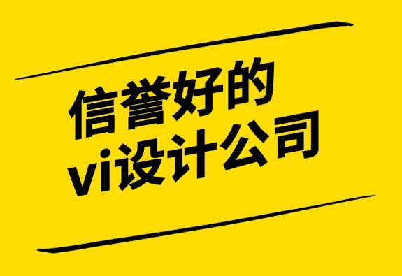 信誉好的vi设计公司如何创建一个有趣的公司标志.png