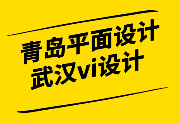 青岛平面设计公司武汉vi设计公司如何为您的品牌设计专业标志-探鸣设计公司.png