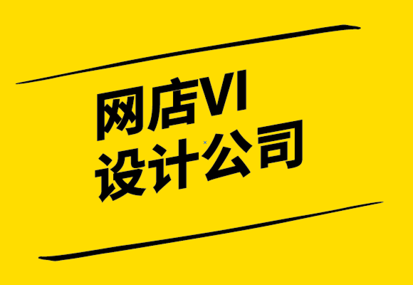 网店VI设计公司如何为网店设计标志-要遵循的5个提示.png