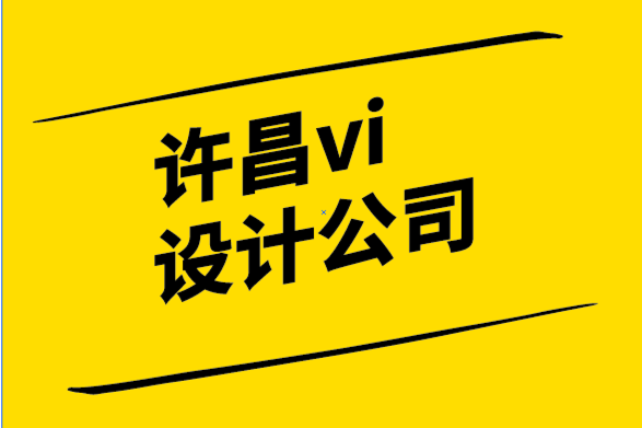 许昌vi设计公司-许昌标志logo设计公司-品牌管理原则和持续创新的承诺.png