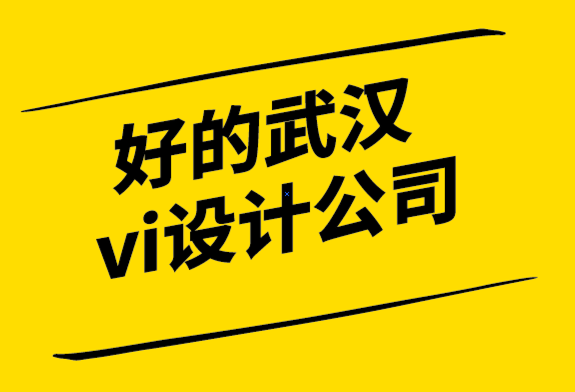 好的武汉vi设计公司-从头开始建立品牌的入门技巧.png