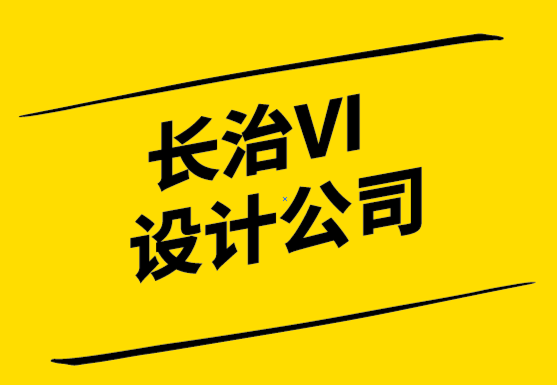 长治vi设计公司-长治品牌logo设计公司分享提升品牌表现的方法.png