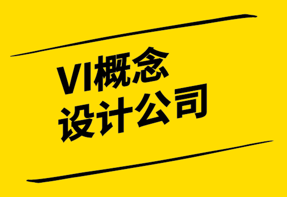 VI概念设计公司-令人难忘的品牌个性的8点指南.png