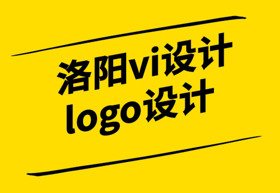 洛阳vi设计logo设计公司如何创建您的品牌展示信息-探鸣设计公司.png