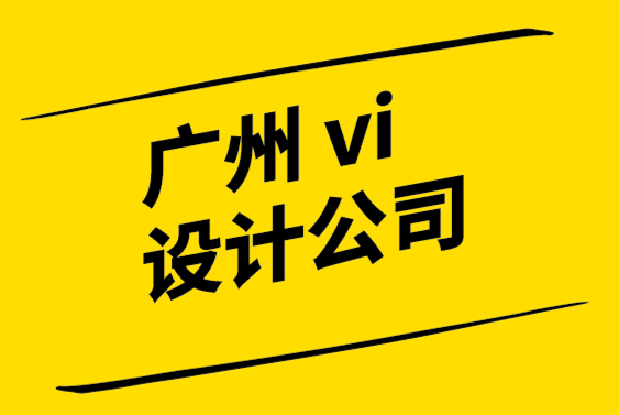 广州市的vi设计公司-了解如何使用您的公司标志建立品牌.png