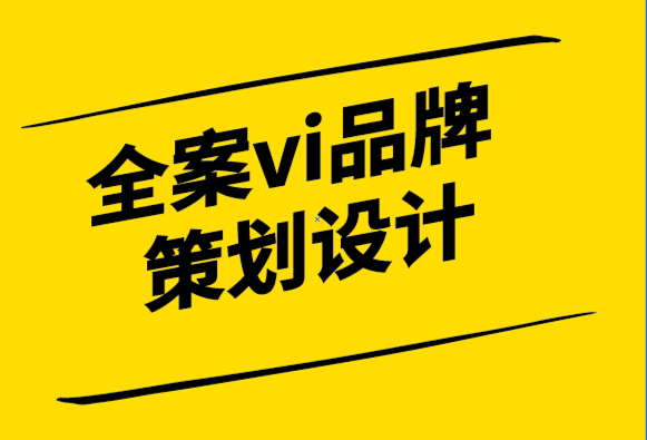 全案vi品牌策划设计公司-什么是品牌管理解决方案-探鸣设计.png