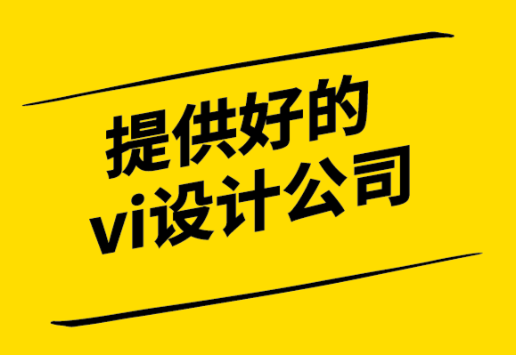 提供好的vi设计公司-如何重新命名、重新设计和重新定义小型企业 .png