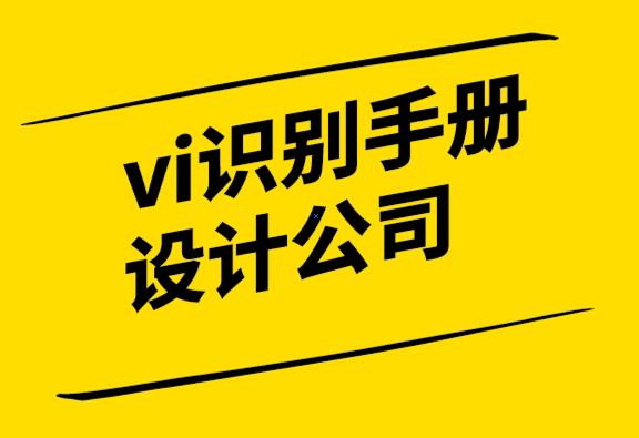 vi识别手册设计公司为企业设计独特标志的终极指南-探鸣设计.png