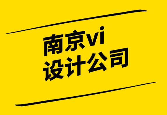南京公司vi设计-10个标志设计错误以及如何避免它们.png