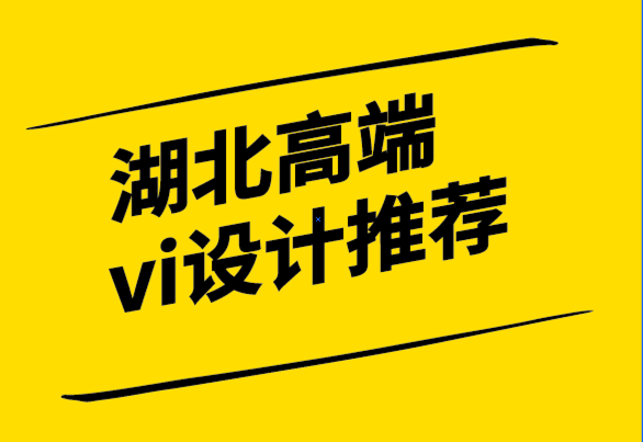 湖北高端vi设计推荐-如何为您的时尚品牌设计标志.png