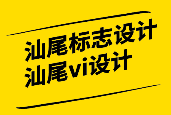 汕尾标志设计汕尾vi设计公司-企业聘请品牌设计师之前要了解的6 件事.png