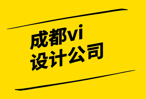 常用的成都vi设计公司-从平面设计到内容设计如何留下自己的印记.png