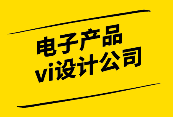 电子产品vi设计公司-不同类型的字体及字体标志设计.png