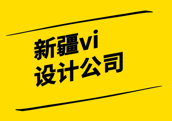 新疆vi设计公司-为什么平面标志设计适合您-探鸣设计公司.png