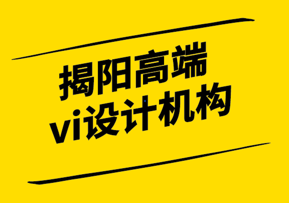 揭阳高端vi设计机构-如何根据您的行业特征创建企业标志-探鸣设计.png