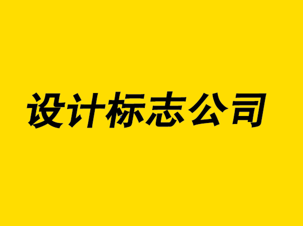 设计标志公司-标志设计原则如何帮助您的品牌.png