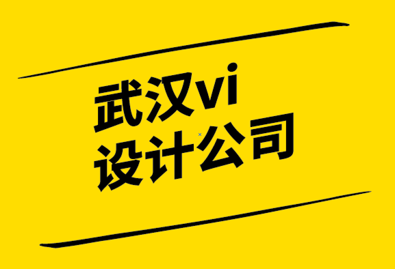 声誉好的武汉vi设计公司-来自130 年历史品牌的相关经验教训.png