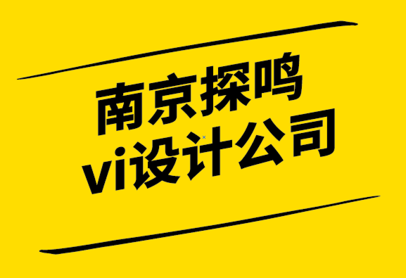 南京探鸣vi设计公司-设计品牌标志时要考虑的3个因素.png