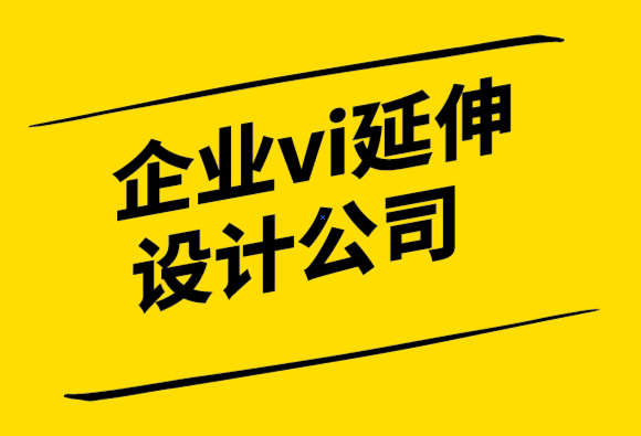 企业vi延伸设计公司通过独特的印刷设计发展您的业务-探鸣设计公司.png