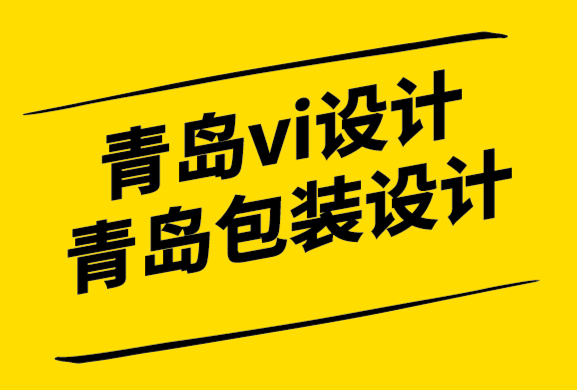 青岛vi设计青岛包装设计公司-三角形标志创意可以帮助您的设计脱颖而出.png