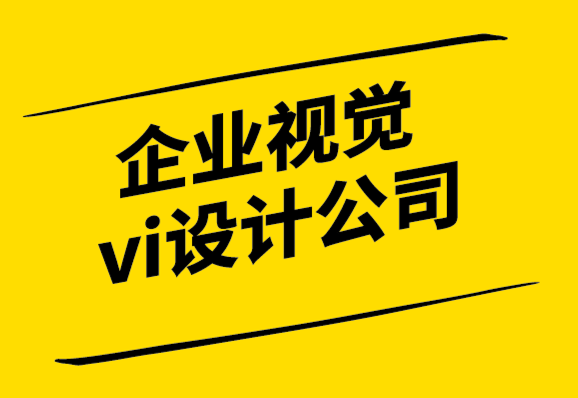 企业视觉系统vi设计公司-您应该什么时候为您的企业设计标志？.png