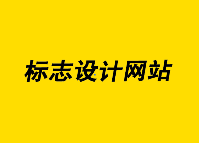 标志设计网站-5条应该遵循的标志色彩基本规则-探鸣设计公司.png