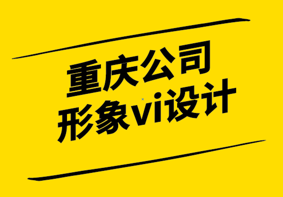 重庆公司形象vi设计公司-设计简介怎么做.png