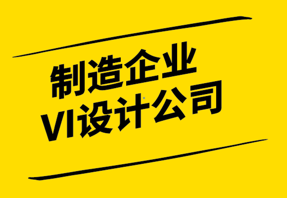 制造企业VI设计公司让您的品牌与众不同的6 个步骤-探鸣设计公司.png