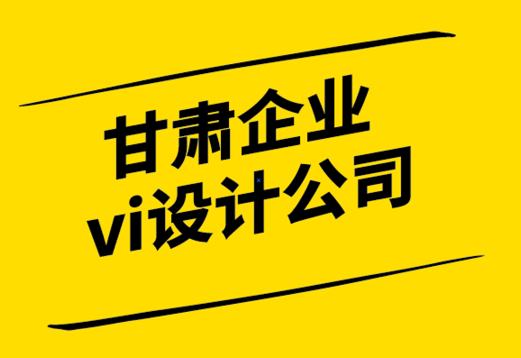 甘肃企业vi设计公司-您的标志准备好进行印刷品营销了吗？.png