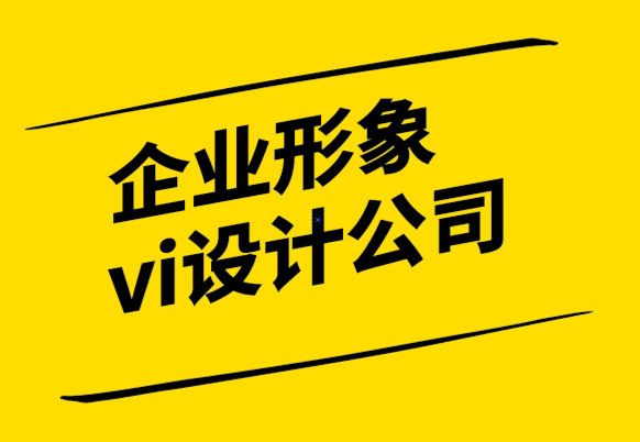 企业形象与vi设计公司-为什么每个企业都需要标志品牌发展.png