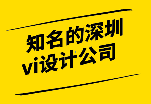 知名的深圳vi设计公司-4个标志设计支柱带来永恒的结果-探鸣设计公司.png