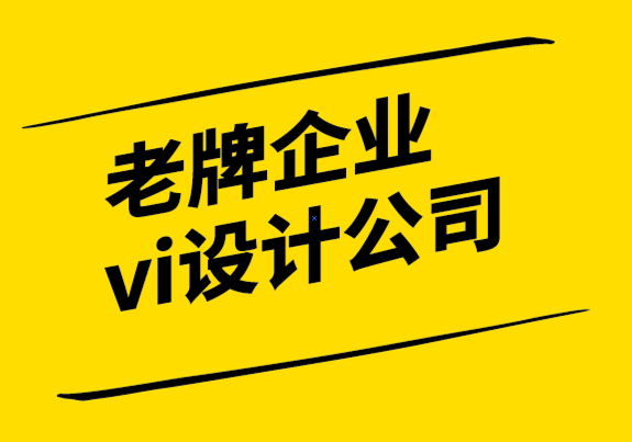 国内老牌的企业vi设计公司-在标志设计和品牌推广中利用形状心理学.png