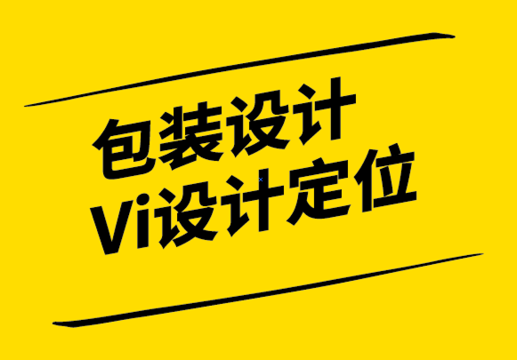 包装设计与Vi设计定位公司以强大的视觉形象设计使您的品牌成功.png