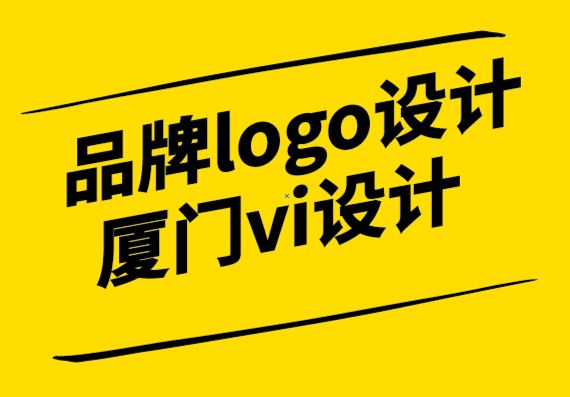 品牌logo设计厦门vi设计公司-名片设计的3个有效创意指南.png