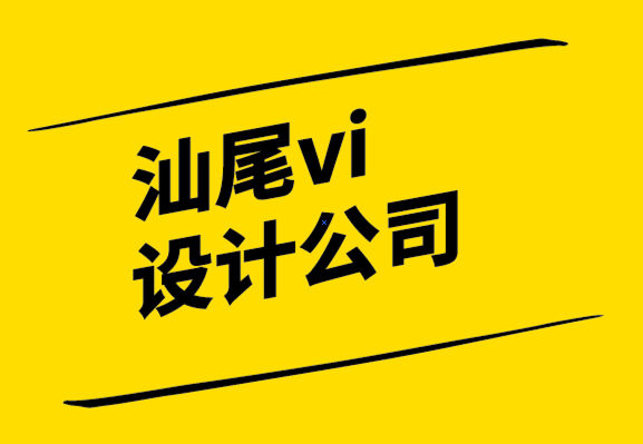 汕尾vi设计汕尾vi设计公司-伟大标志设计的4个特点.png