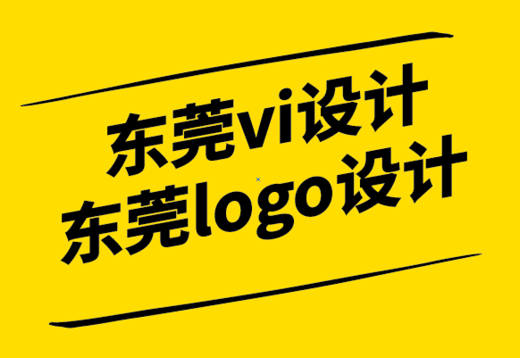 东莞vi设计东莞logo设计公司为您的企业设计标志的5个步骤.png