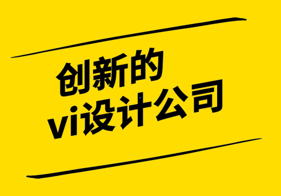 创新的vi设计公司-你知道你的客户是如何决定的吗-探鸣设计公司.png