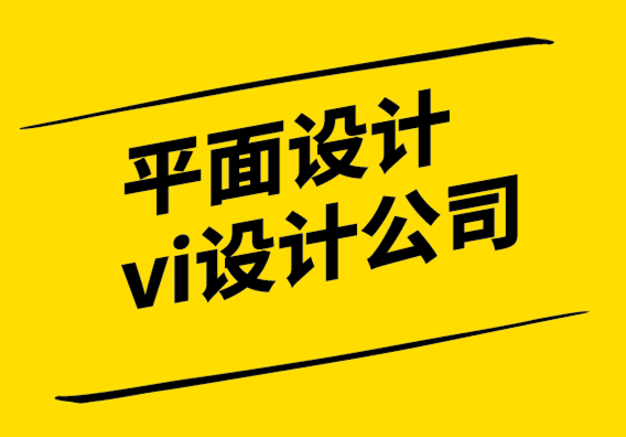 平面设计与vi设计公司-如何成为中国的平面设计师.png