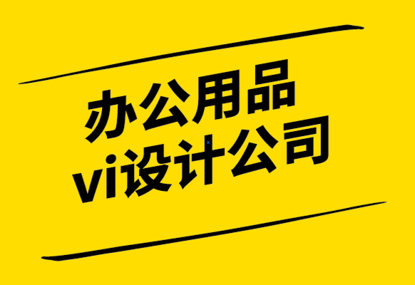 vi办公用品设计公司-在几分钟内设计一张定制名片.png